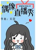 偶像直播秀无防盗免费