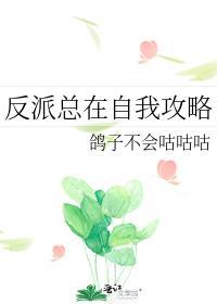反派总在我垂涎我