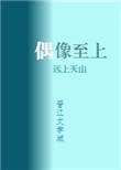 我家偶像是重生的免费无弹窗