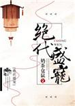绝代全文免费阅读无弹窗