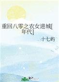 重回八零之农女进城番外