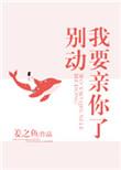 别动我还小