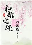 和离之后明棠大结局