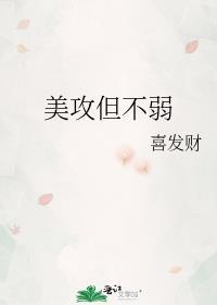 美攻但不弱笔趣阁