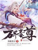 万界毒尊视频