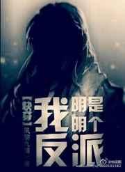 我明明是个碍