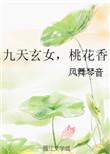 九天玄女招桃花符图片