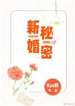 我秘密新娘