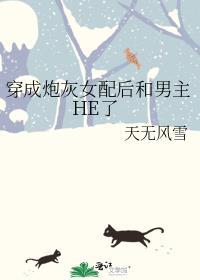 穿成炮灰女配后和主角he了