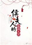 侯夫人的咸鱼日常免费阅读