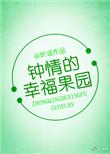 钟晴的幸福果园全文
