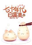 【】七十年代白富美