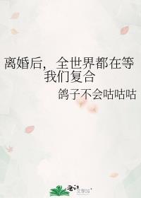 离婚后全世界都在等我们复合漫画
