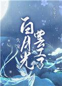 失宠白月光罢公了免费阅读笔下文学