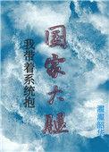 我带着系统全球零元购最新章节更新