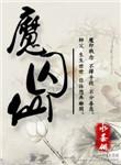 魔囚仙txt