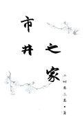 市井之地 什么意思