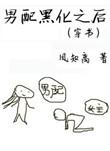 男配黑化后如何逆袭