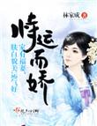 林家成恃运而娇