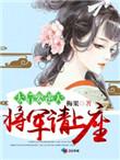 太后和将军的