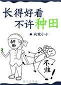 长得好看不许种田 作者向家小十