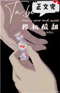 她比樱桃酸甜 抹青丝