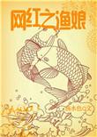 渔娘全文免费阅读