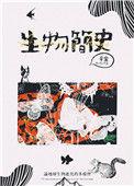 生物学史