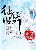 征服仙门从收徒开始 草露