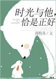 时光与他恰是正好完整版免费全集