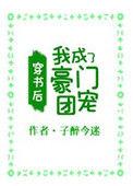 穿书后我成了豪门团宠子醉今迷格格党