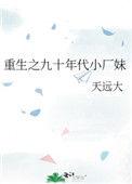 重生之九十年代小厂妹全本