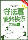 守活寡使我快乐提取码
