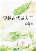 穿越古代做夫子麻辣笋
