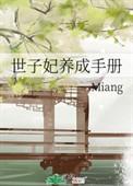 世子养妻手册