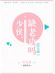 少侠缺老攻吗娱乐圈百度