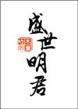 盛世明君李成在线阅读