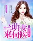 boss来袭甜妻一胎双宝免费阅读