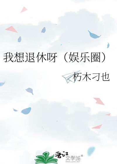 我想退休呀by朽木刁也
