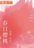 春日樱桃甜小酒阮圆圆蒋词笔趣阁