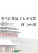 失忆太子被我