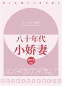 八十年代小娇妻清越流歌TXT