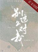 别这么对我免费