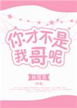 你才不是我哥