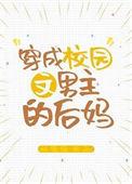 穿成校园文男主的后妈47