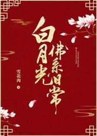类似白月光佛系日常