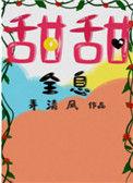 甜甜全网笔趣阁