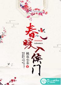 春暖入侯门讲的什么