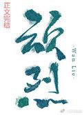 顽烈by不见当年番外txt