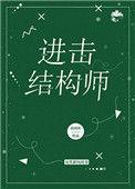 进击结构师 百度
